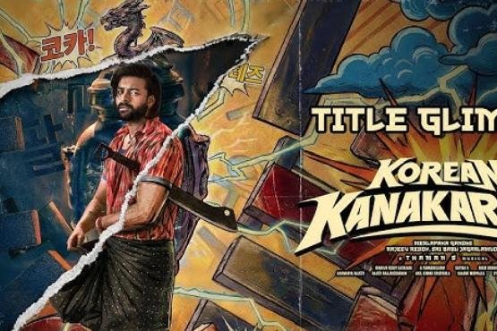 వరుణ్ తేజ్ మూవీ కొరియన్ కనకరాజు